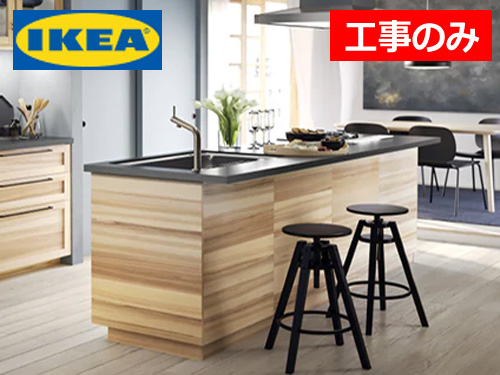 激安IKEA イケアのキッチン【工事のみ】 ￥109,000～コミコミ価格